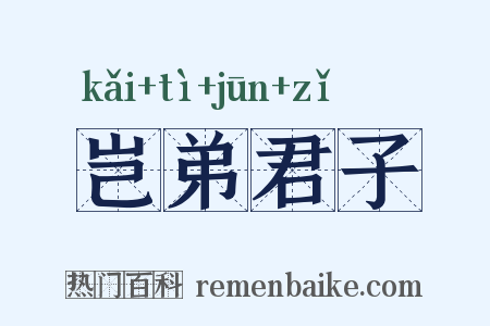 岂弟君子是什么意思的图片